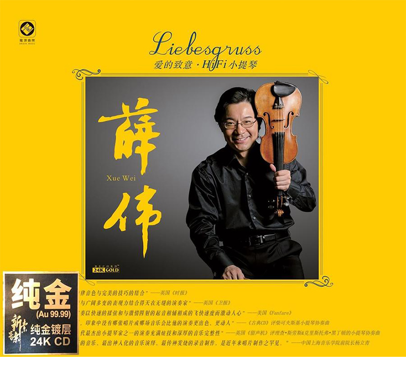 正版唱片 薛伟 爱的致意 hif小提琴 24k金碟cd高品质发烧碟李小沛