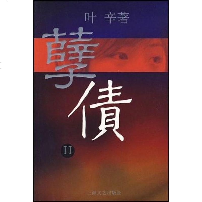 孽债Ⅱ叶辛上海文艺出版社9787532132577