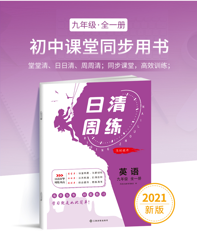 金太阳教育旗舰店2021新版日清周练初三九年级英语全一册上下册人教版