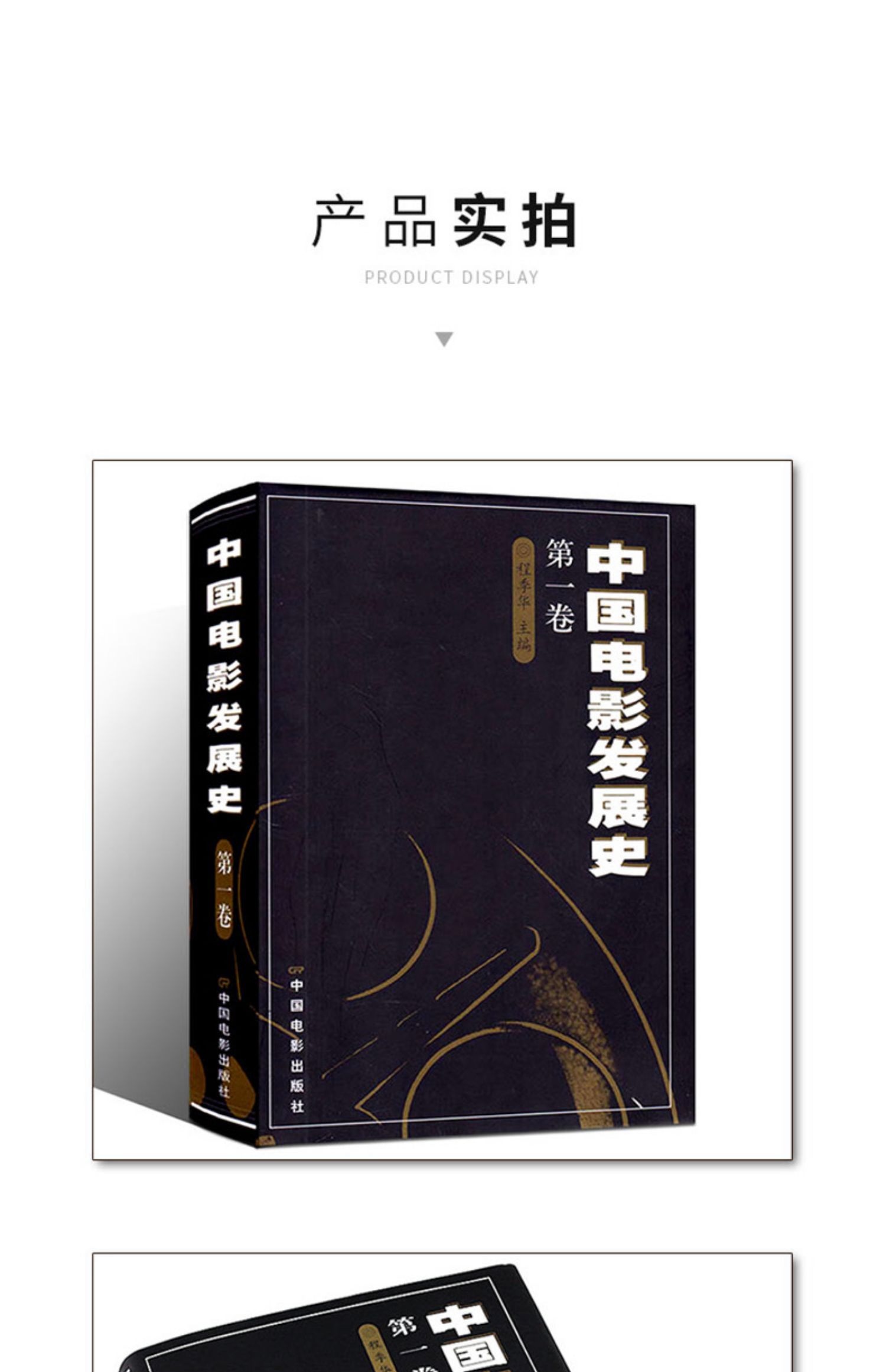 中国电影发展史第一卷9787106012243程季华主编中国电影书籍书城书店