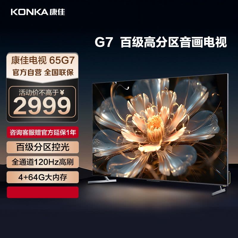 康佳电视 65G7 65英寸 120Hz高刷 百级分区 4+64GB 4K超高清 MEMC 智能云游戏 液晶平板电视机图片
