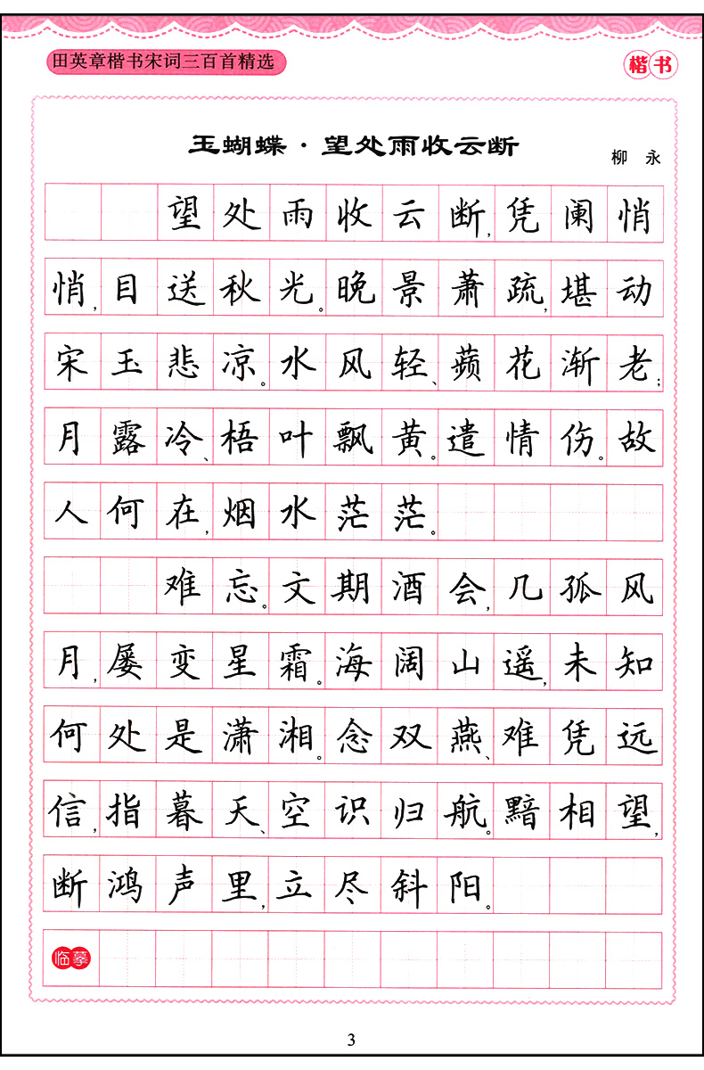 田英章楷書 宋詞三百首精選 規範漢字字帖 鋼筆字-楷書-法帖 正楷行書