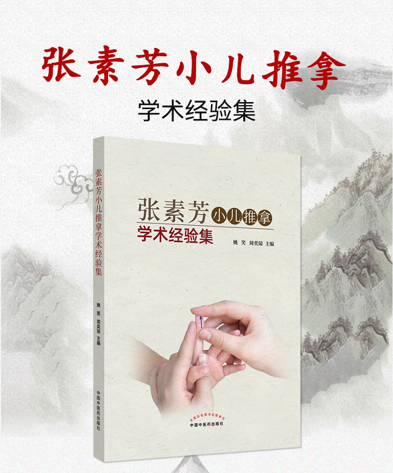 正版张素芳小儿推拿学术经验集医案选技法图谱书籍正版中医穴位图宝宝