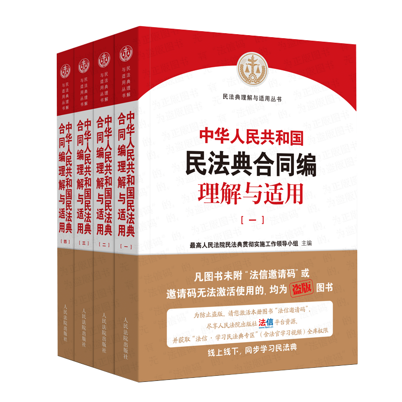 2021年新版 中国民法典理解与适用 中华人民共和国民法典合同编理解与