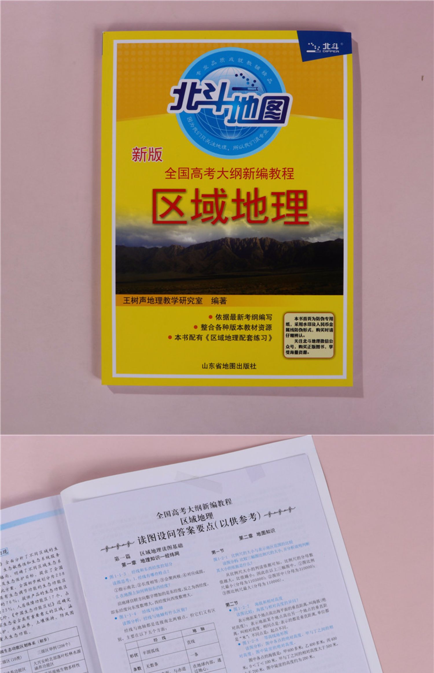 正版2022新版北斗地图全国高考大纲新编教程区域地理高中地理知识清单
