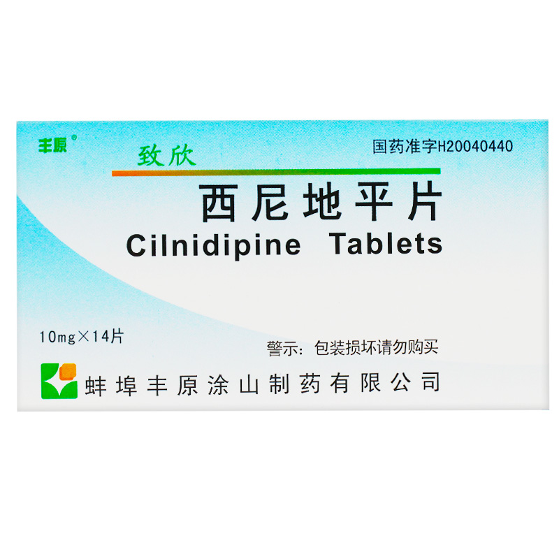 丰原 致欣 西尼地平片 10mg*14片/盒 高血压 降压药 降压药 高血压 治
