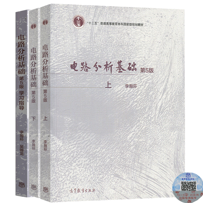 李瀚荪电路分析基础第5版第五版上下教材学习指导全三册高等教育出版