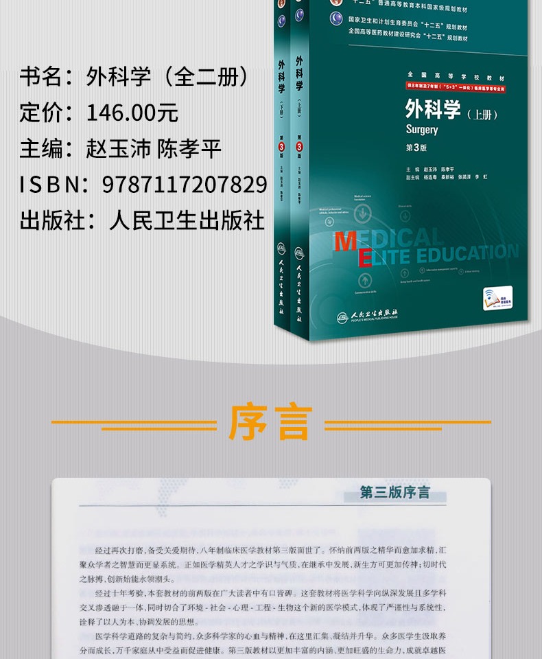 颜系图书外科学第3三版人卫版八年制赵玉沛陈孝平外科学临床医学教材