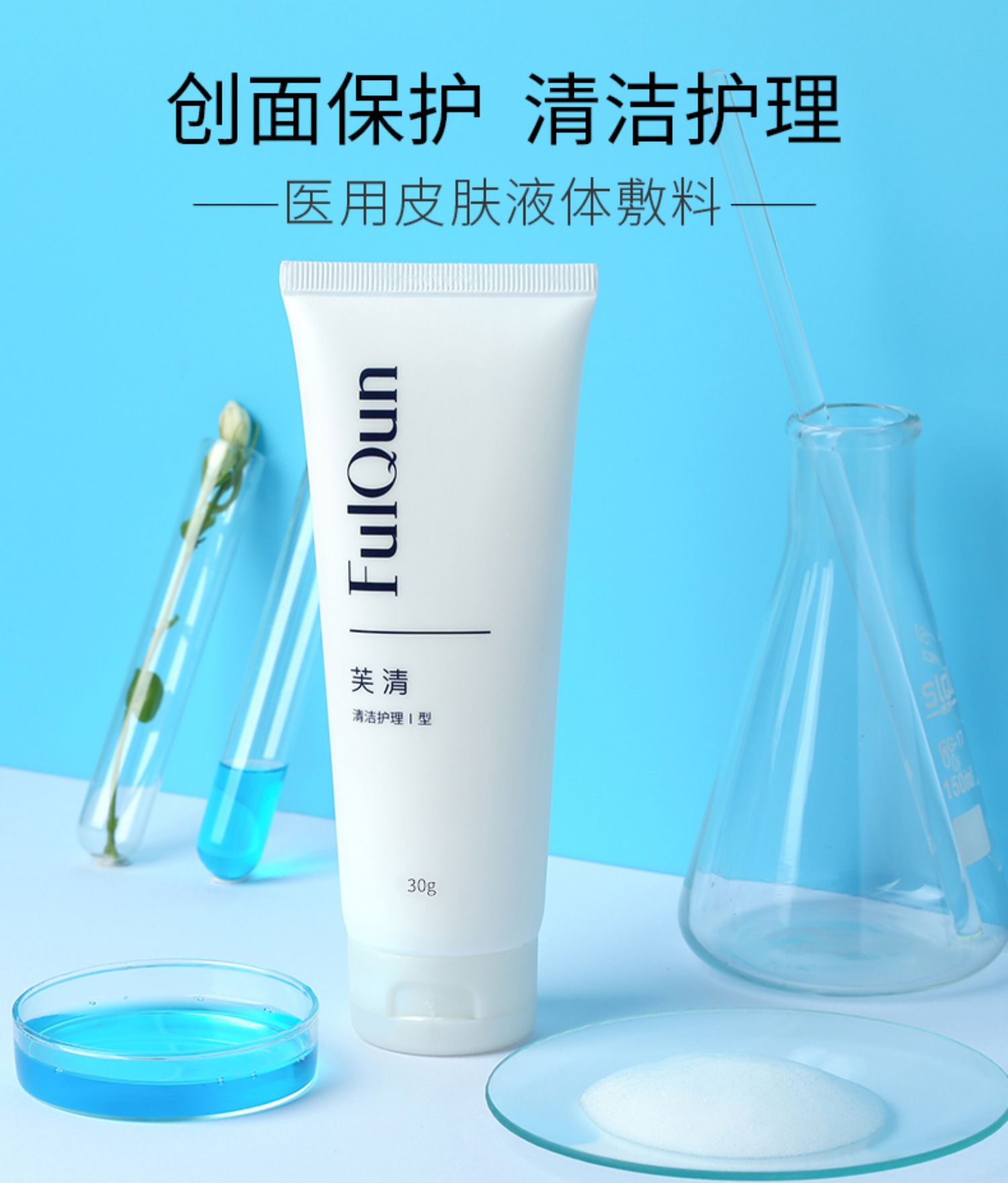 fq芙清医用洗面奶医美女男学生青春痘修护控油清洁敷料祛痘洁面乳