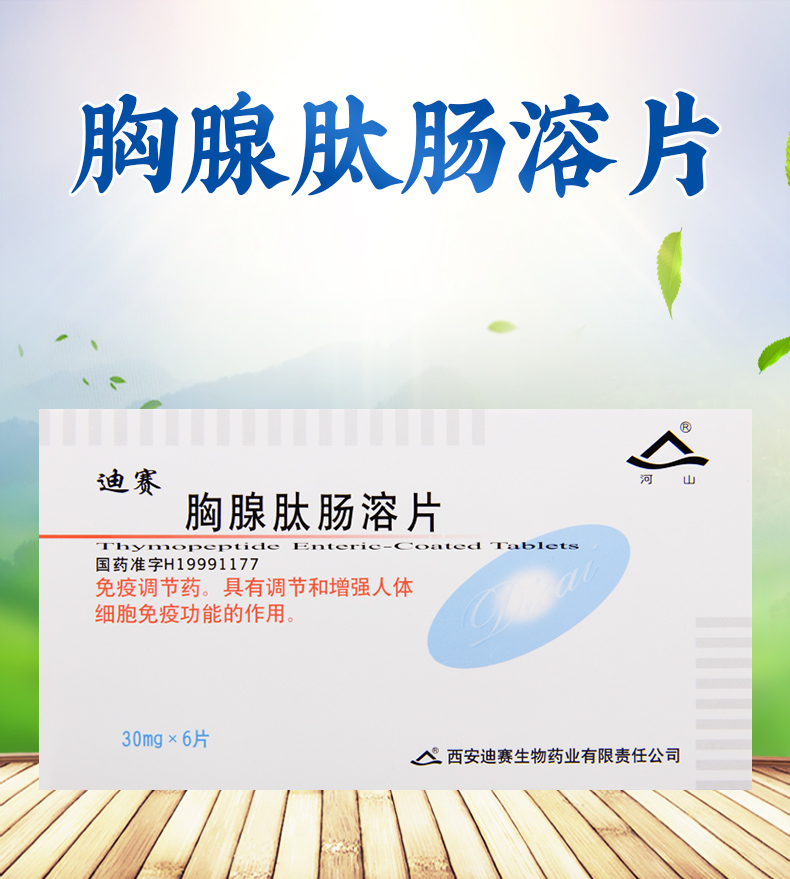 河山胸腺肽肠溶片30mg6片盒用于慢性乙型肝炎各种细胞