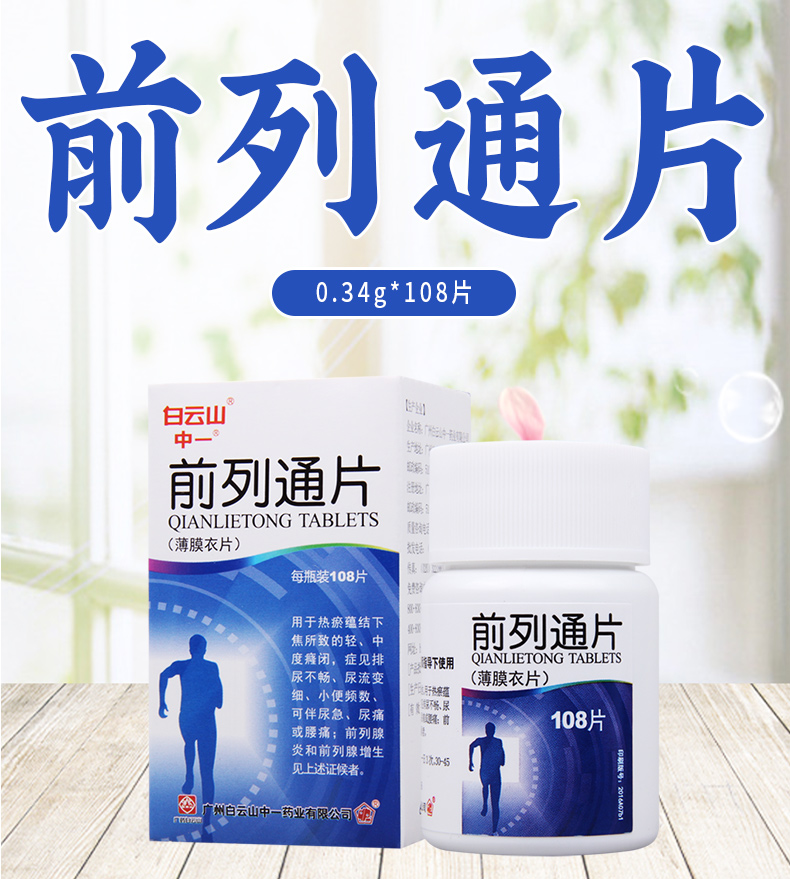 白云山前列通片034克108片1瓶盒用于热瘀蕴结下焦所致的轻中度癃闭