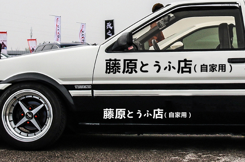 舒适主义藤原豆腐店车贴自家用秋名山创意个性头文字d划痕贴纸改装饰