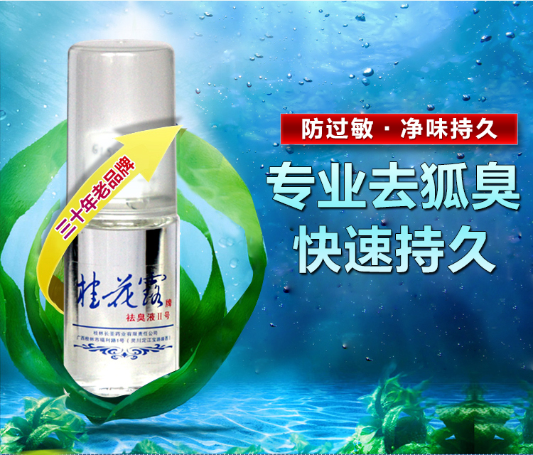 桂花露除臭液2号喷雾去狐臭男女生专用根腋下止汗正品永久银桂牌