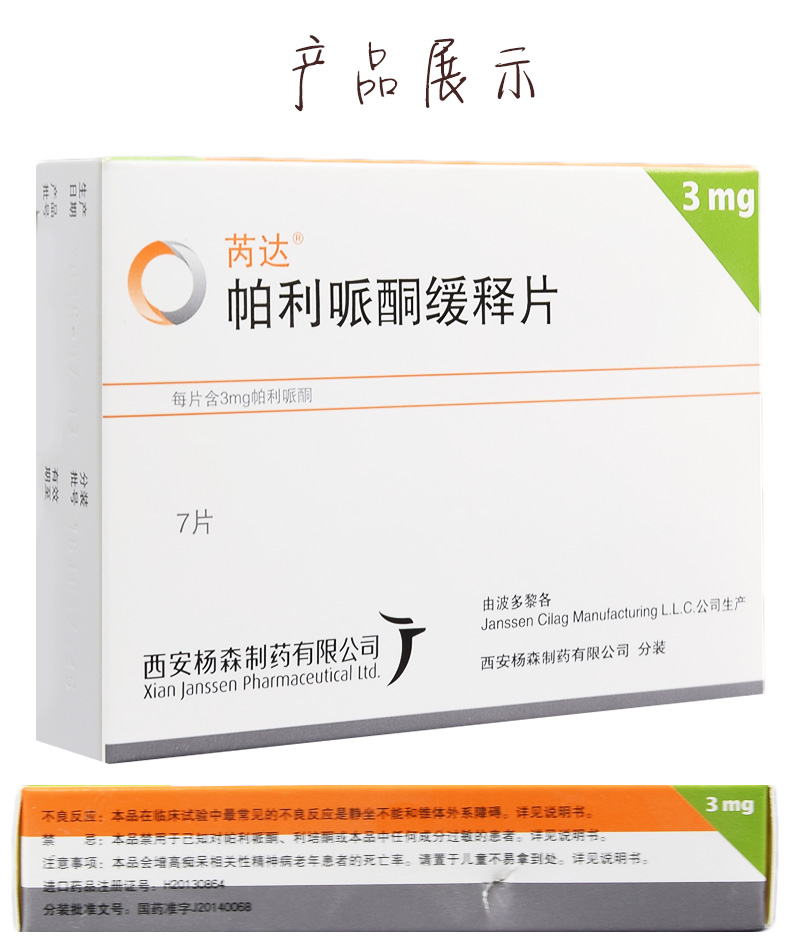 芮达帕利哌酮缓释片3mg7片