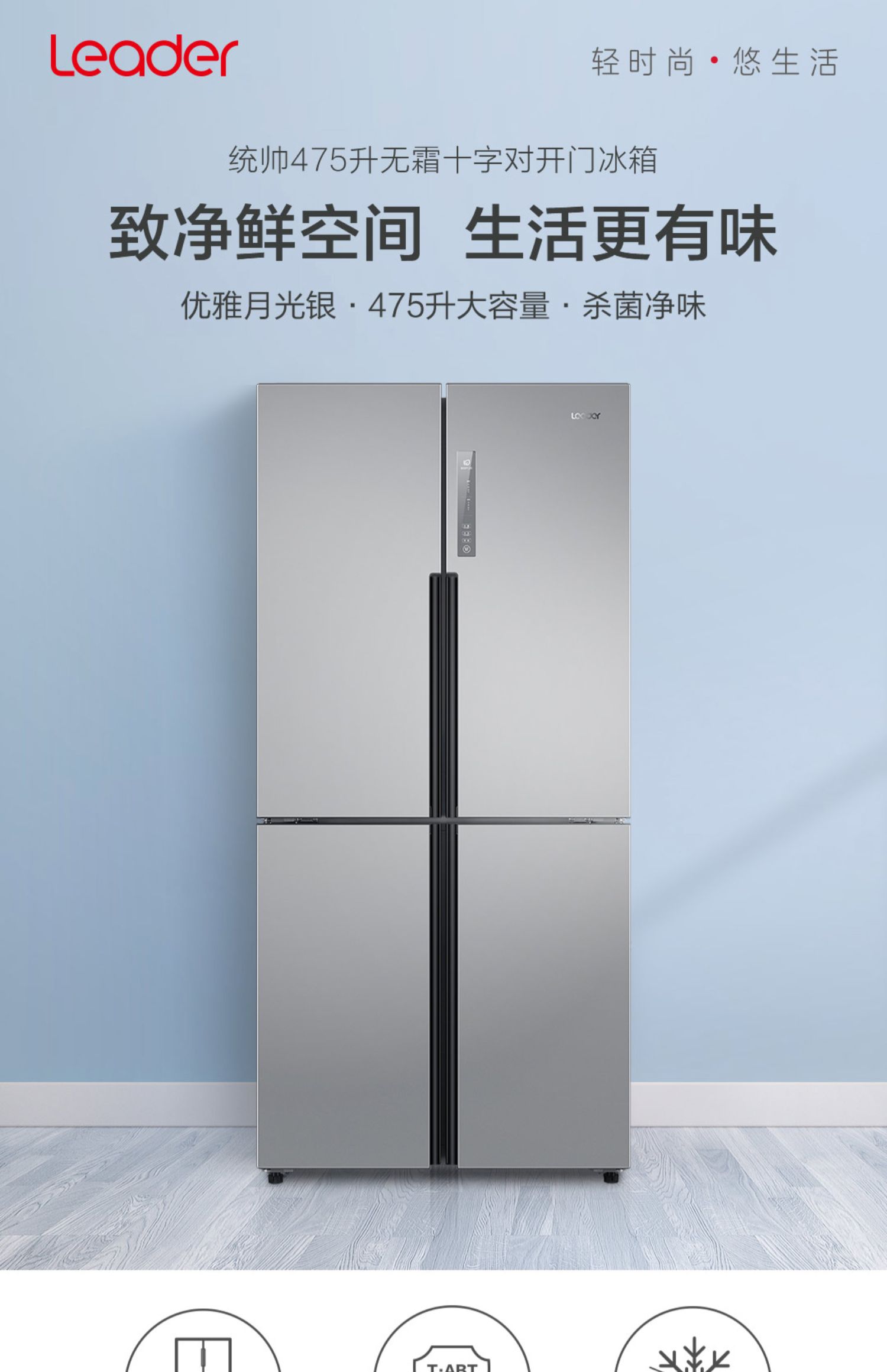 海尔出品leader/统帅 十字对开门风冷无霜家用电冰箱 月光银