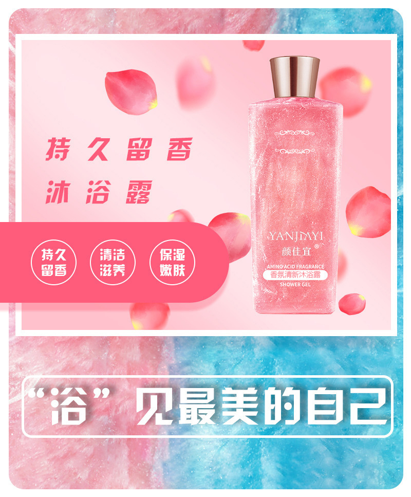 颜佳宜持久留香男神女神香氛清新沙沐浴露粉色