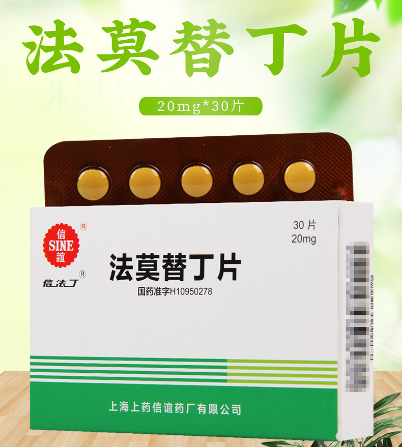 信法丁法莫替丁片20mg30片盒消化性溃疡病十二指肠溃疡胃黏膜出血应激