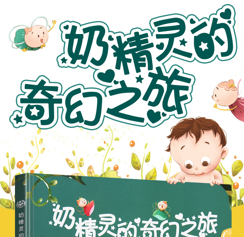 《奶精灵的奇幻之旅》王宛男 著 张张妈 画著【摘要 书评 在线阅读】