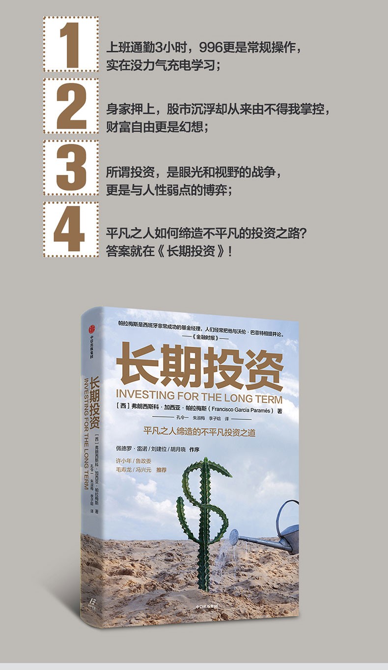 长期投资平凡之人缔造不平凡投资之道价值投资投资理财实用投资策略