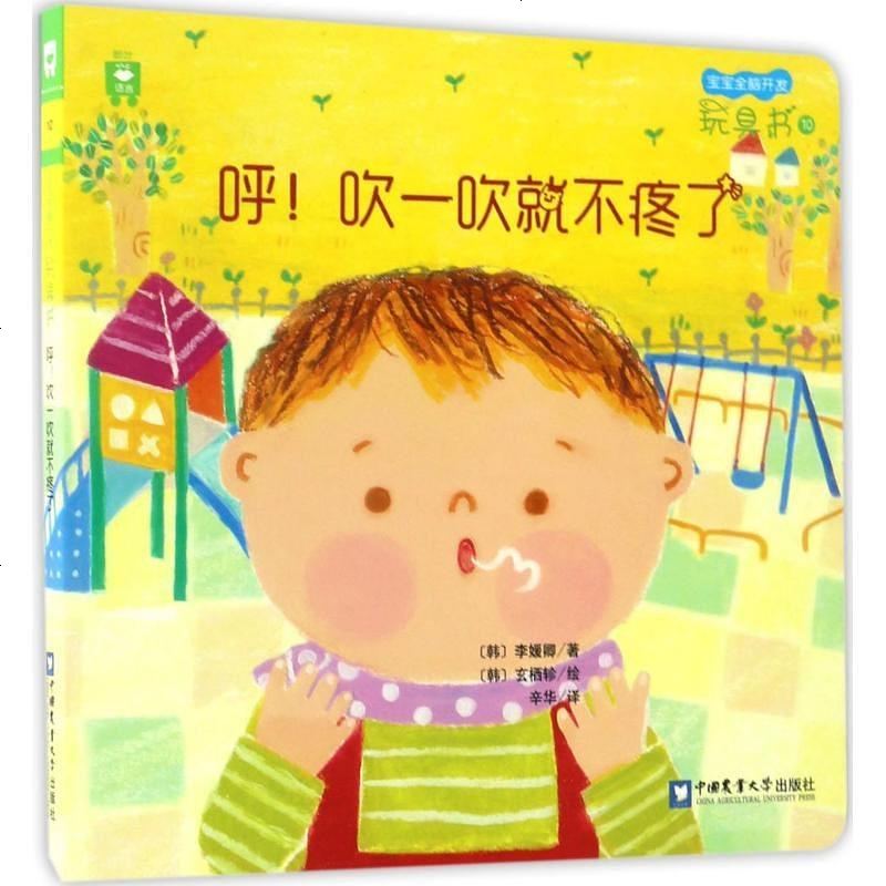 [二手8成新]呼!吹一吹就不疼了 9787565516191