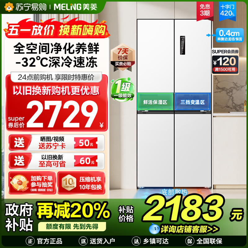 美菱420升超薄零嵌入式十字对开门冰箱60.9cm薄1级家用大容量四开门电冰箱以旧换新自营BCD-420WP9CZX白