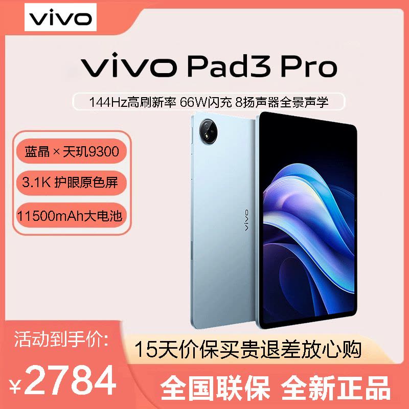 vivo Pad3 Pro 8G+128GB 春潮蓝 13英寸平板电脑 蓝晶×天玑9300 144Hz护眼屏 11500mAh电池 WIFI7 8扬声器图片