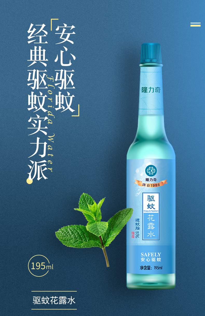 隆力奇 驱蚊花露水(玻璃瓶) 195ml 长效驱蚊 祛痱止痒