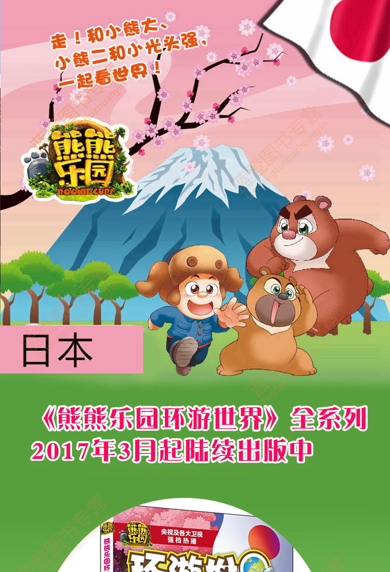 熊熊乐园环游世界 日本篇 5-8岁亲子读人文地理科普漫画 熊大熊二光头