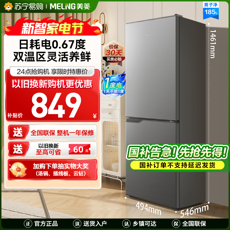 离子净美菱185升双门小冰箱 49.4cm窄机身直冷微霜家用小型两门小冰箱电冰箱以旧换新自营BCD-185LCD