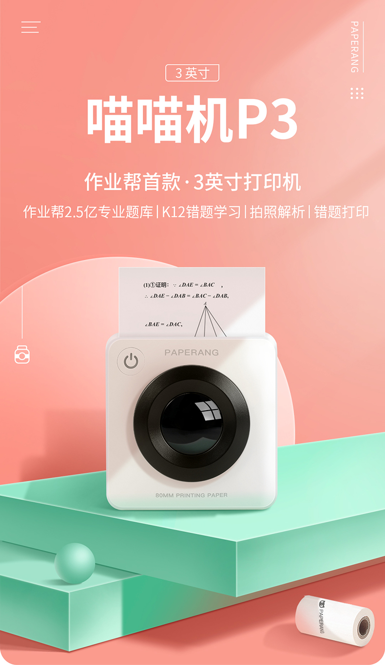 喵喵机打印机p3 喵喵机p3宽幅3寸打印机 高清错题打印机 作业帮学生错