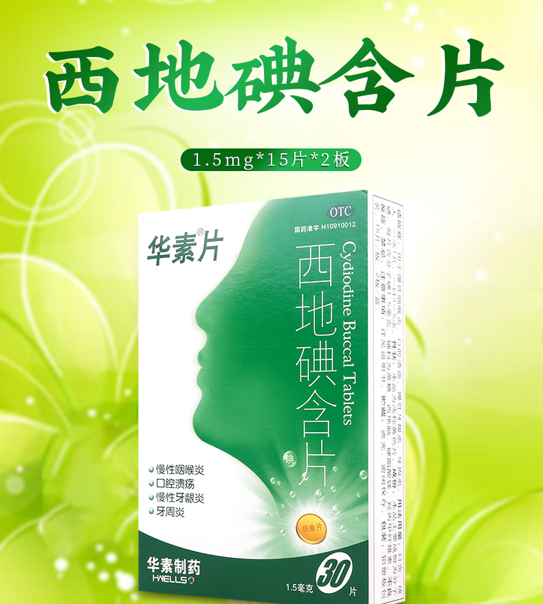 华素片西地碘含片30片慢性咽喉炎口腔溃疡慢性牙龈炎牙周炎