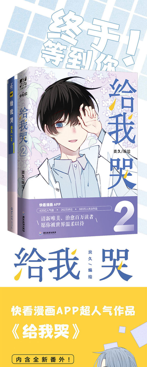 给我哭12炎久快看漫画未公开番外怦然心动青春漫画书动漫小说书给我哭