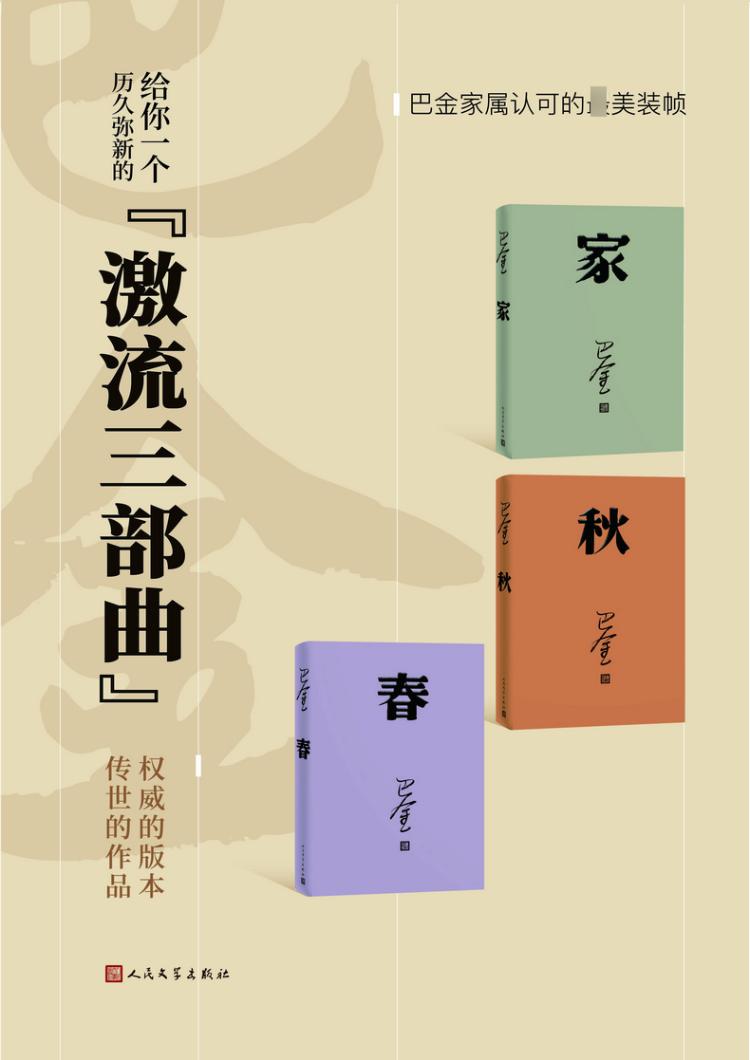 预售激流三部曲 家春秋(全套共3册) 巴金 著著等 文学 文轩网