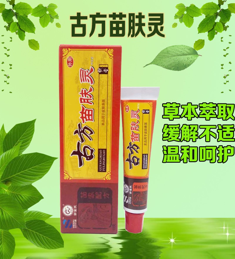 买2赠1买3赠2买5赠3卯金氏古方苗肤灵霜皮肤外用乳膏苗肤灵软膏