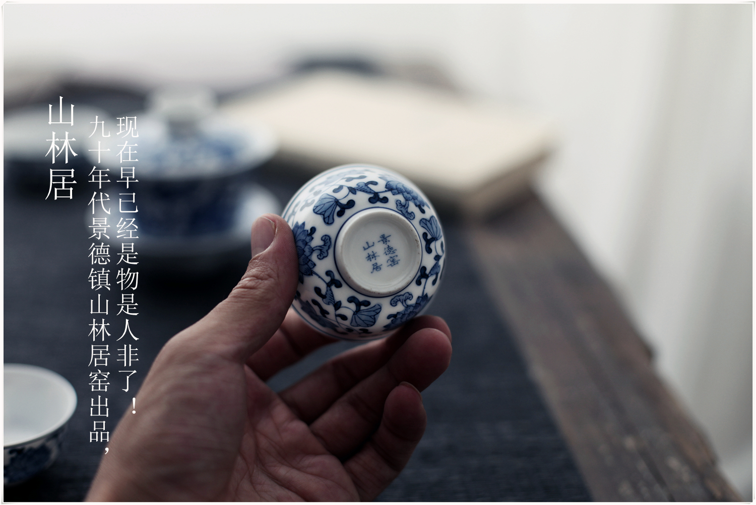 工匠家品山林居景德镇手绘茶杯品茗杯缠枝釉下彩蓝彩茶具山林居手绘薄