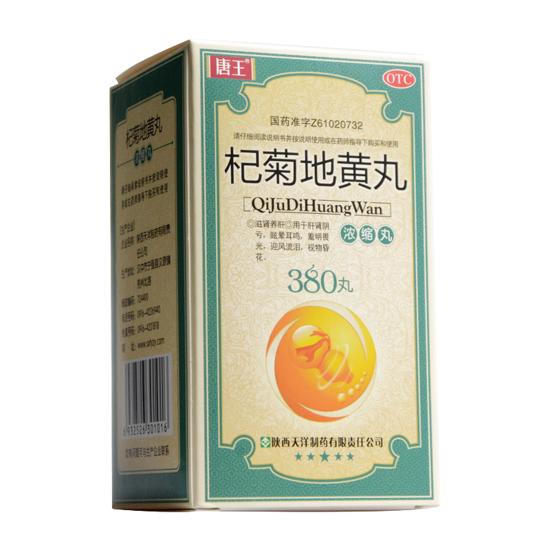 5盒装汉源杞菊地黄丸380丸瓶滋肾肝肾阴亏眩晕耳羞明畏光昏花
