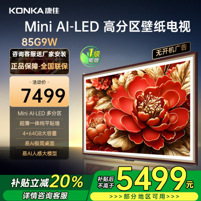 康佳电视 85G9W 85英寸Mini LED 多分区 超高刷 4+64GB 莱茵护眼 壁画 智能电视机