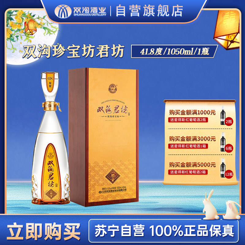 双沟珍宝坊君坊41.8度(1000ML+50ML)口感绵柔浓香型白酒新款