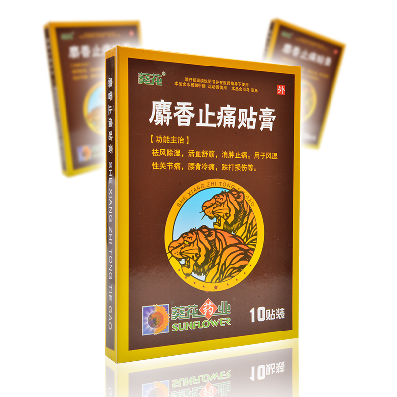 葵花跌打损伤 葵花 麝香止痛贴膏 7cm*10cm*10片/盒祛风除湿活血舒筋