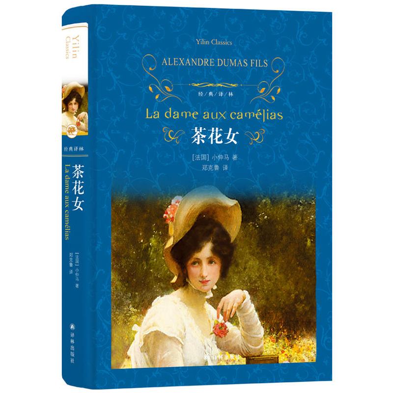 惠典正版經典譯林/茶花女 (法)小仲馬 著;鄭克魯 譯 作品集文學 新華