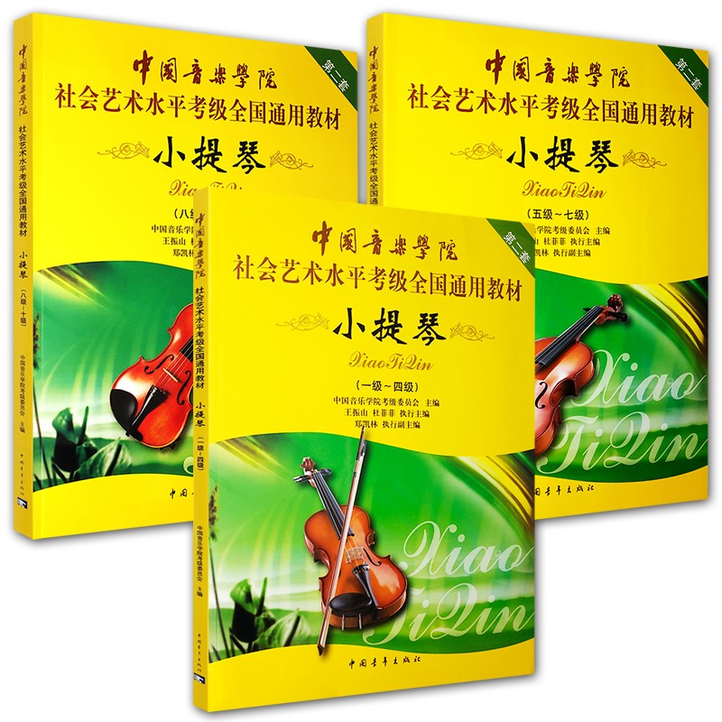 《3册中国音乐学院社会艺术水平考级全国通用教材 小提琴1-10 小提琴