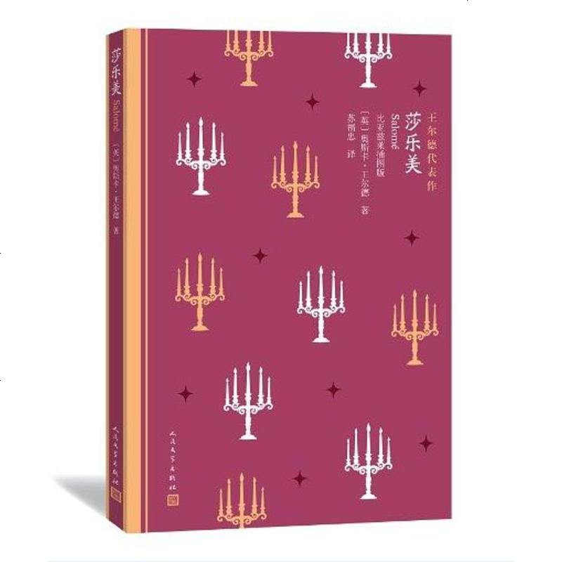 莎乐美爱尔兰奥斯卡王尔德人民文学出版社9787020109364