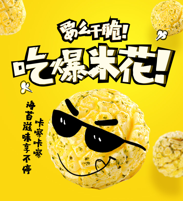 厂家直营店海苔味爆米花150g零食小吃办公室膨化食品奶油味金豆客户