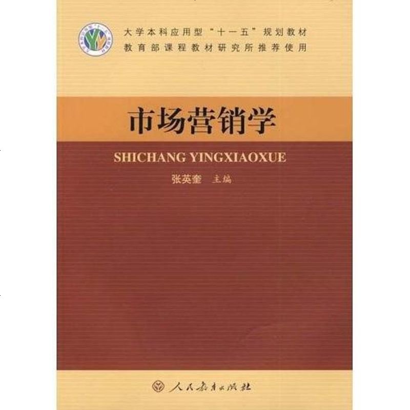 市场营销学张英奎人民教育9787107199608
