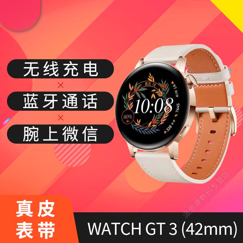 华为/HUAWEI WATCH GT 3(42mm)雅致款 白色真皮表带 智能手表 蓝牙通话 腕上微信 音乐播放 健康监测 跑步教练 100+运动模式 丰富应用 无线充电图片