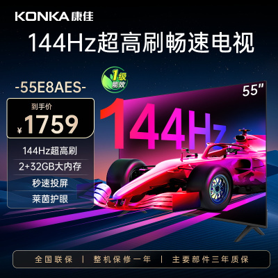 康佳电视 55E8AES 55英寸 2+32GB 144Hz高刷护眼电视 4K超清全面屏投屏 智能语音液晶平板电视机
