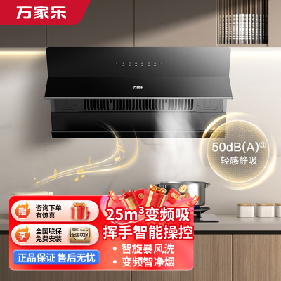 万家乐油烟机[小飓风J5R2]侧吸式超薄平嵌 25m³风量变频换新免改柜挥手智控自清洗