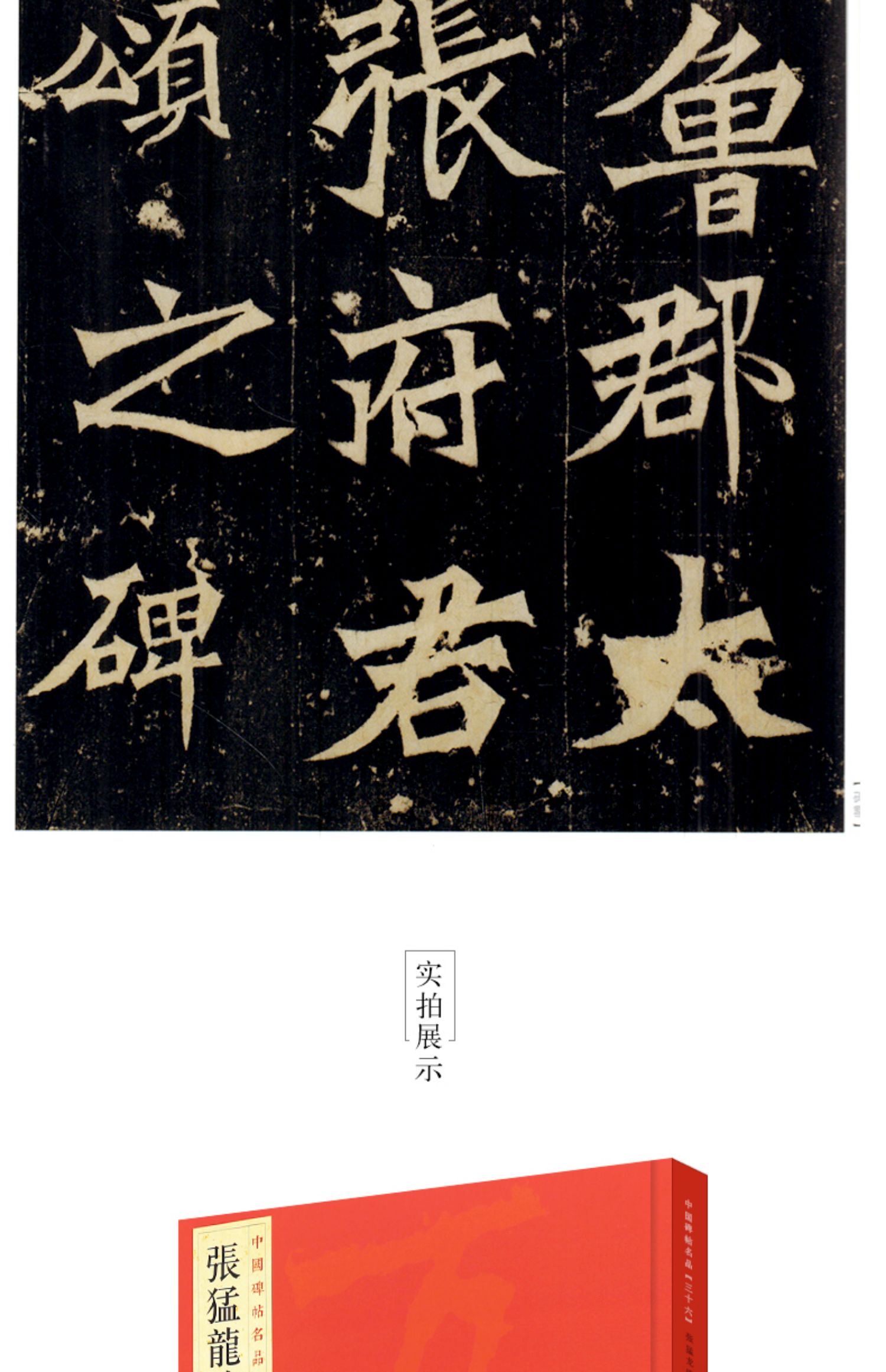 张猛龙碑中国碑帖名品36楷书毛笔书法临摹练字帖教程书释文注释繁体