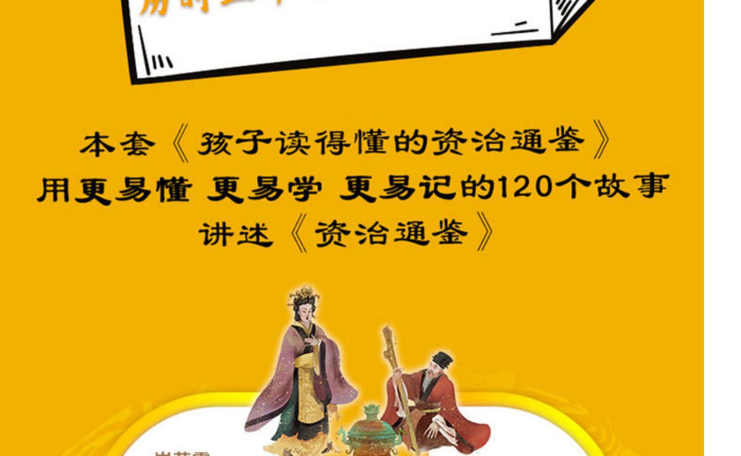 [诺森正版]孩子读得懂的资治通鉴 正版原著 精美彩图版国学传世经典