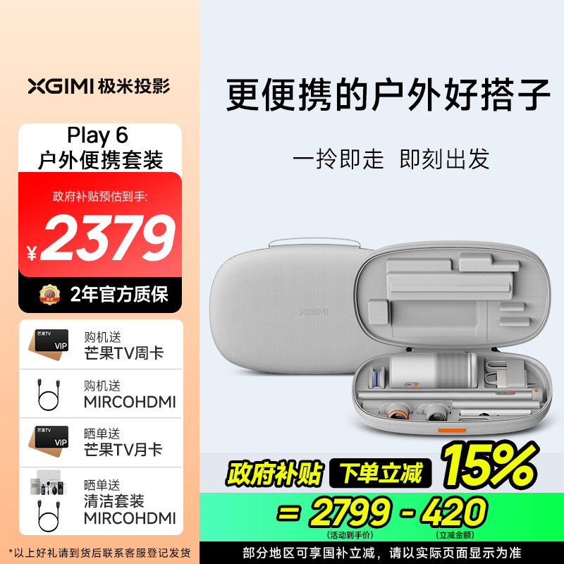 极米Play 6 户外便携套装 投影仪便携家庭影院 1080P云台投影 哈曼卡顿音响